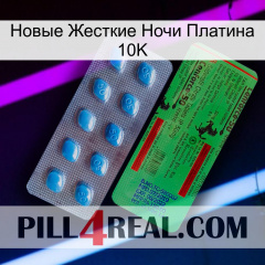 Новые Жесткие Ночи Платина 10K new03